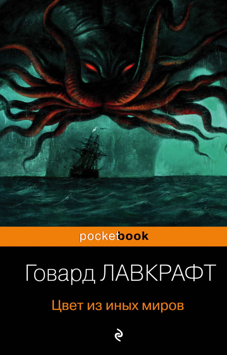 Говард Филлипс Лавкрафт книга Цвет из иных миров – скачать fb2, epub, pdf  бесплатно – Альдебаран