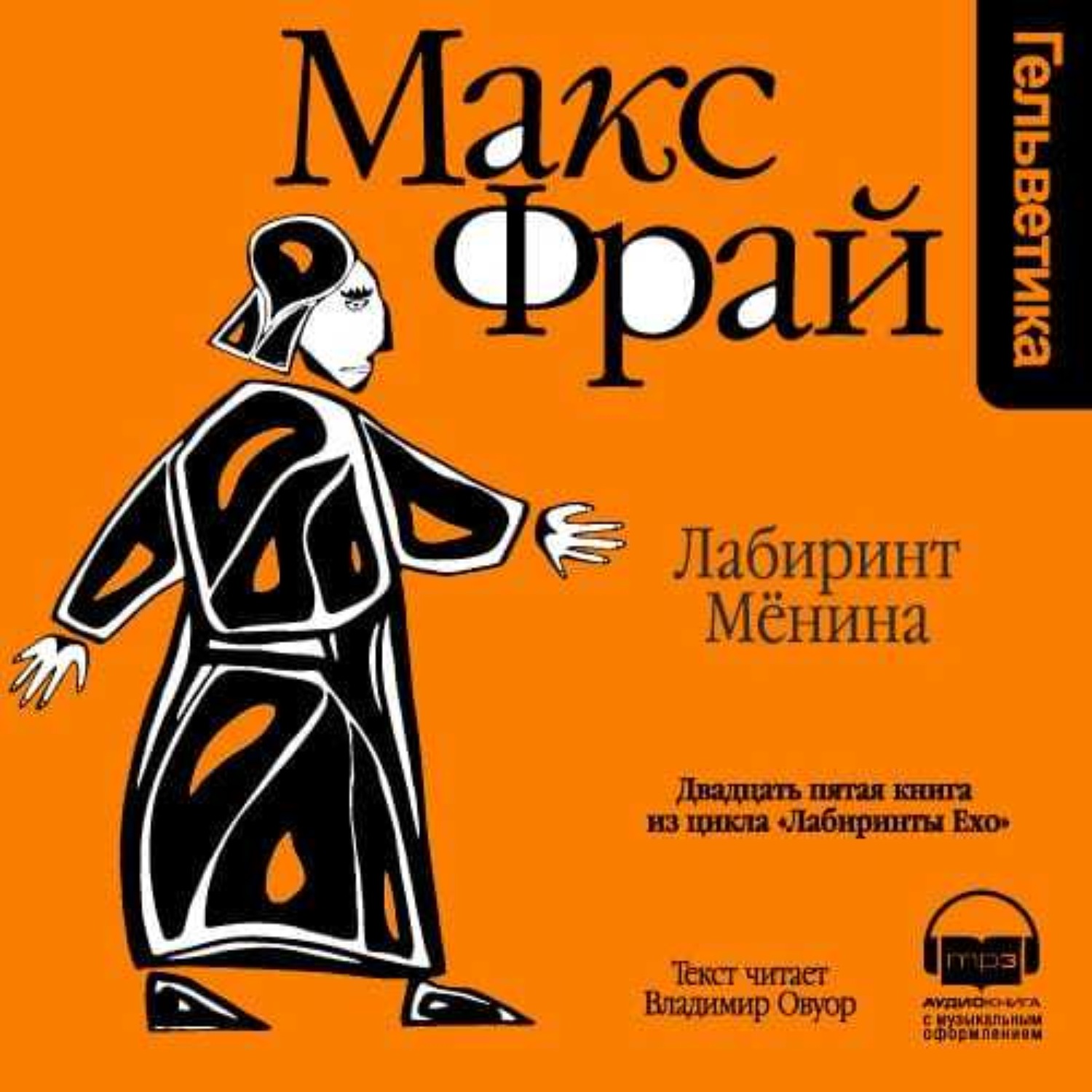 Макс лабиринт. Макс Фрай 