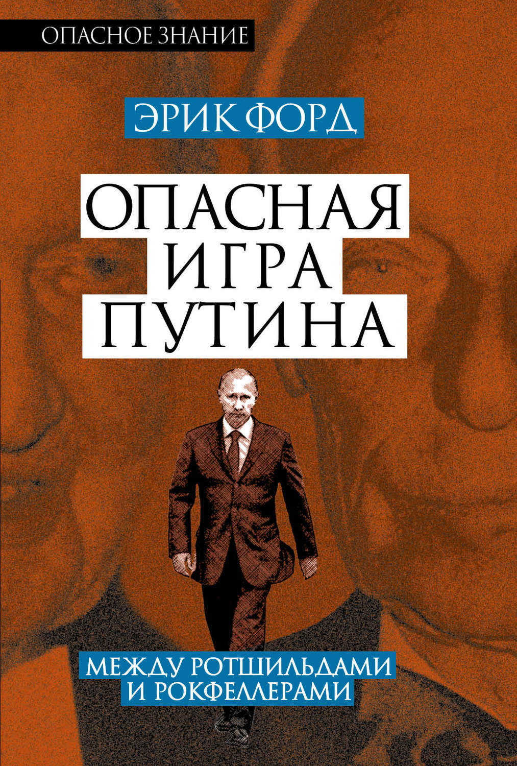 Эрик Форд книга Опасная игра Путина. Между Ротшильдами и Рокфеллерами –  скачать fb2, epub, pdf бесплатно – Альдебаран, серия Опасное знание