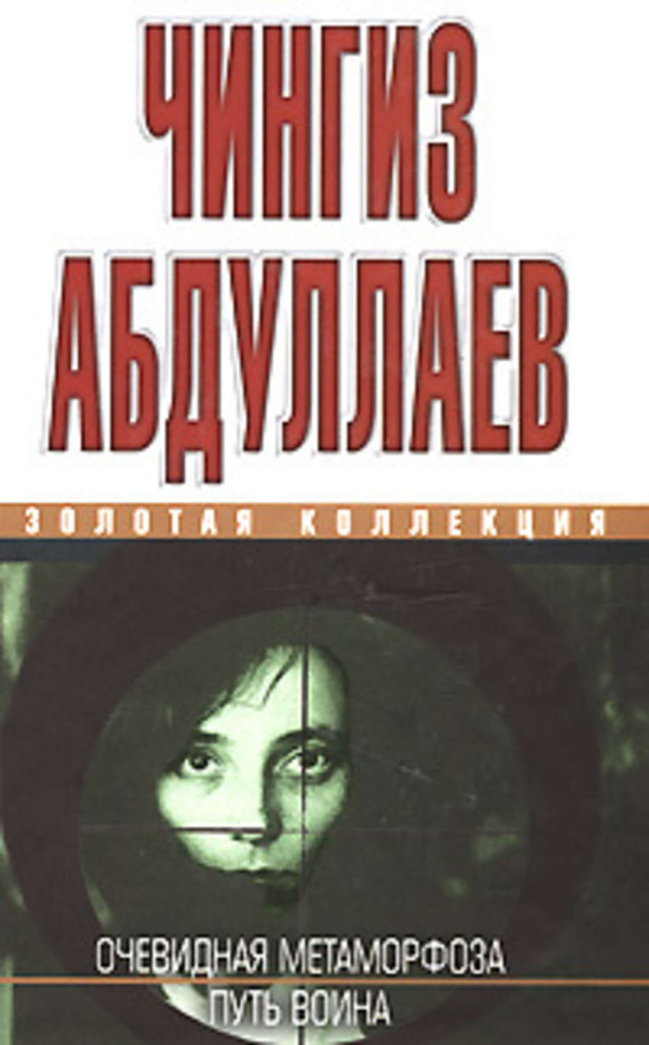 Список книг абдуллаева. Путь воина Чингиз Абдуллаев книга. Абдуллаев очевидная Метаморфоза. Очевидная Метаморфоза Чингиз Абдуллаев книга. Чингиз Абдуллаев сила инерции.