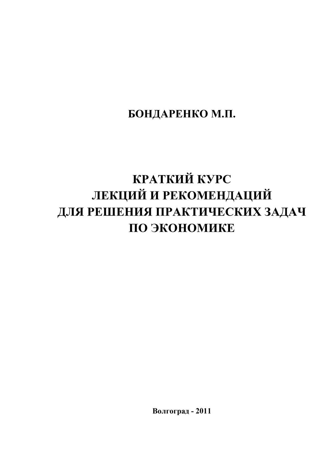 Краткий курс 8 класса. Курс лекций. Аннотация книги по экономике. Курс лекций по истории.