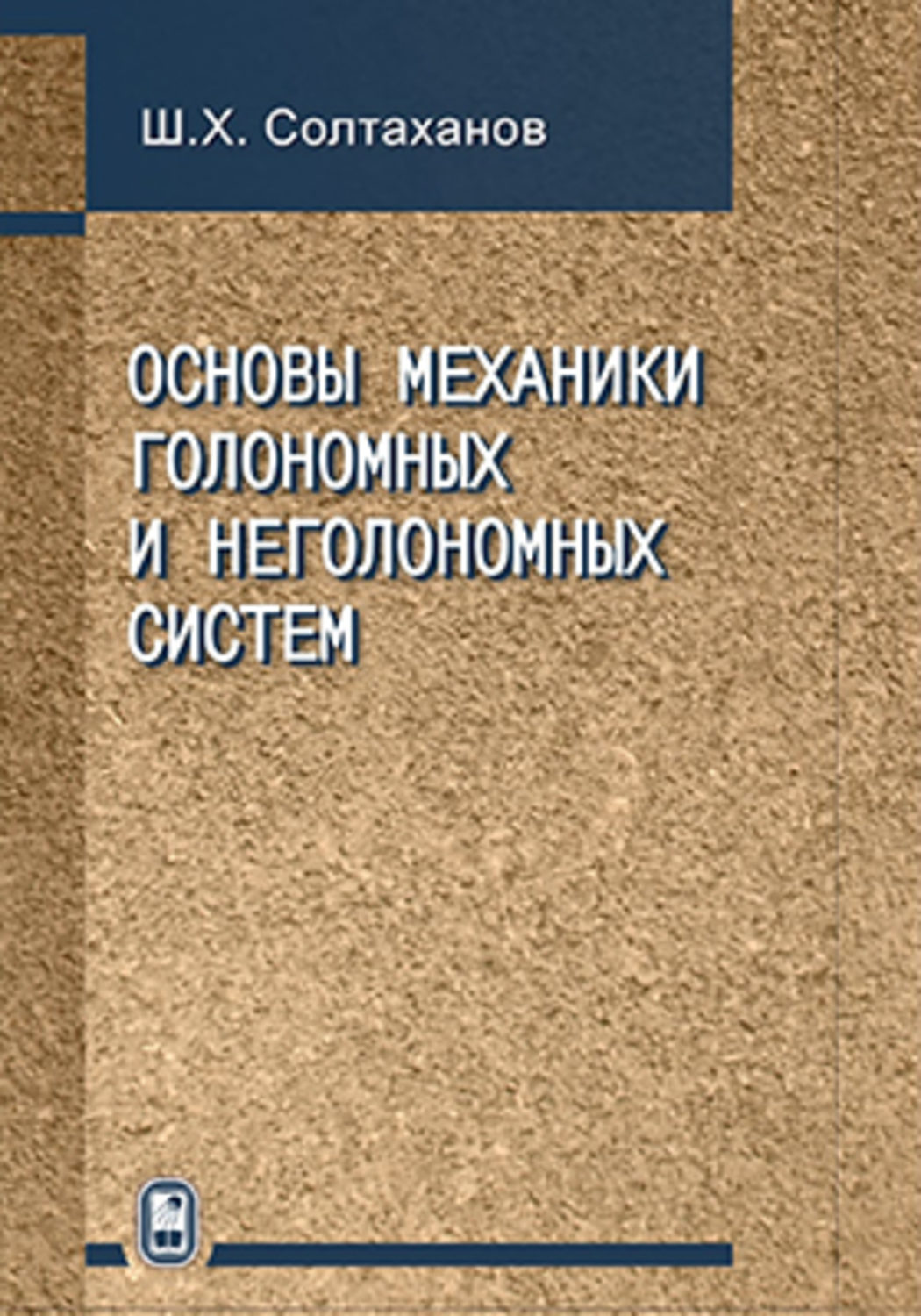 Механика основы механики. Основы механики голономных и неголономных систем. Солтаханов Шервани Хусаинович. Основы механики книга. Книга о соновах механики.