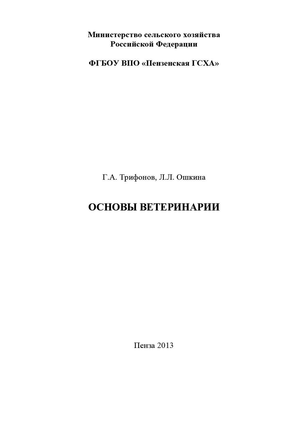 Отзывы о книге «Основы ветеринарии», рецензии на книгу Л. Л. Ошкиной ...