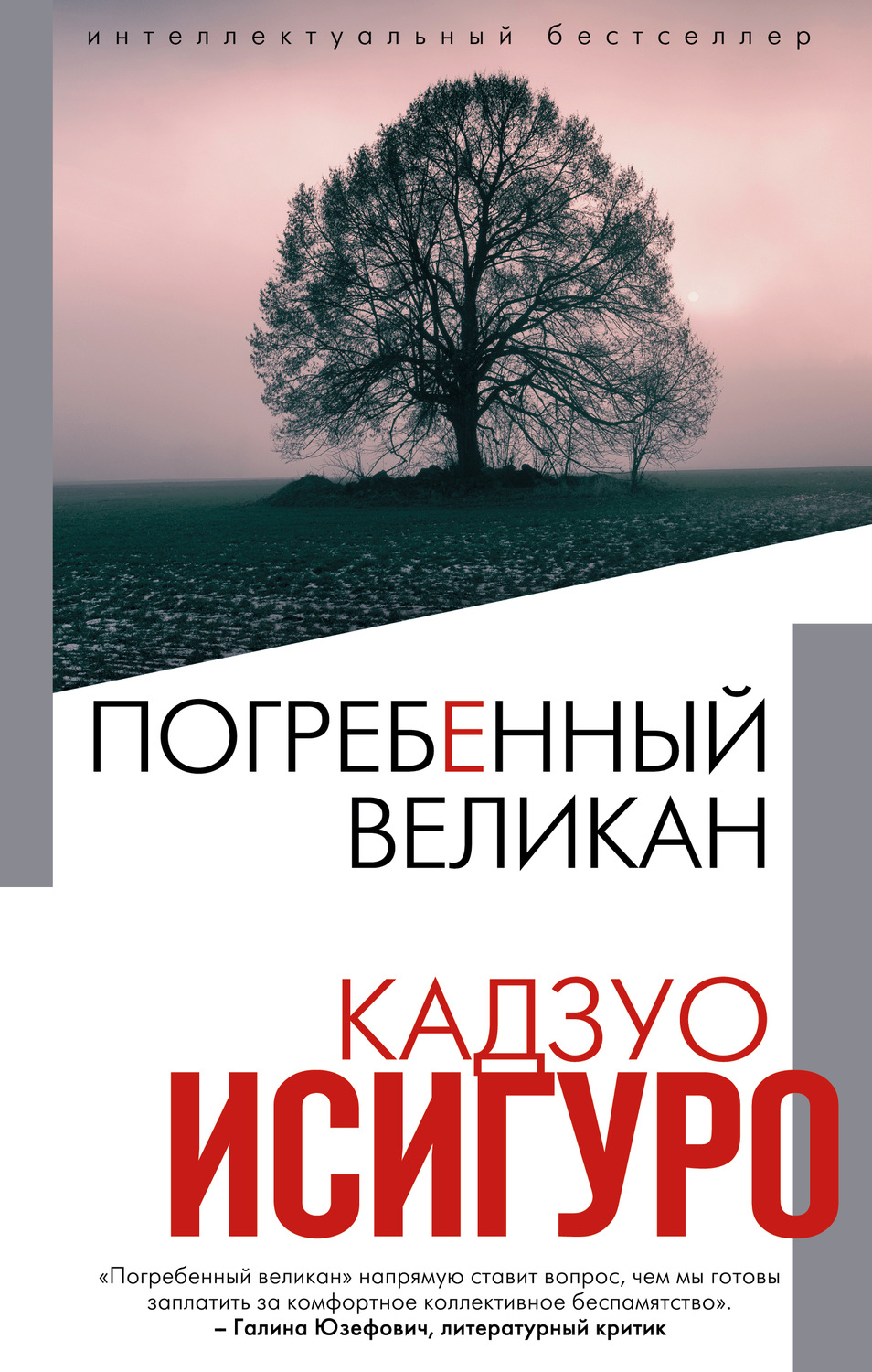 Цитаты из книги «Погребенный великан» Кадзуо Исигуро – Литрес