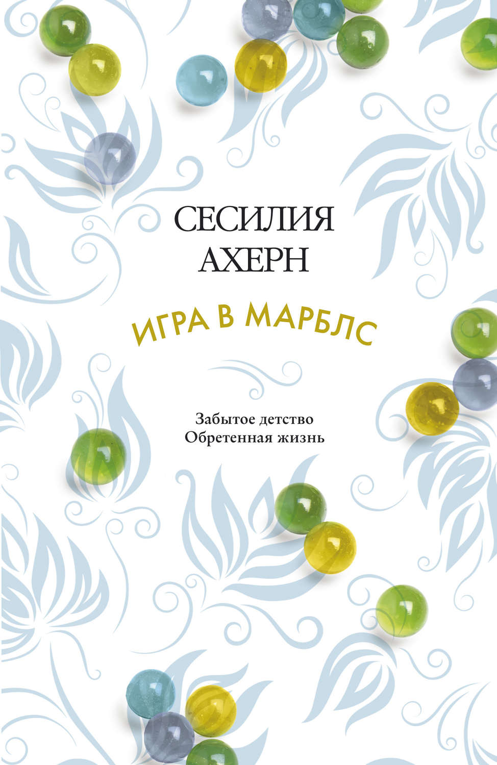 Цитаты из книги «Игра в марблс» Сесилии Ахерн – Литрес