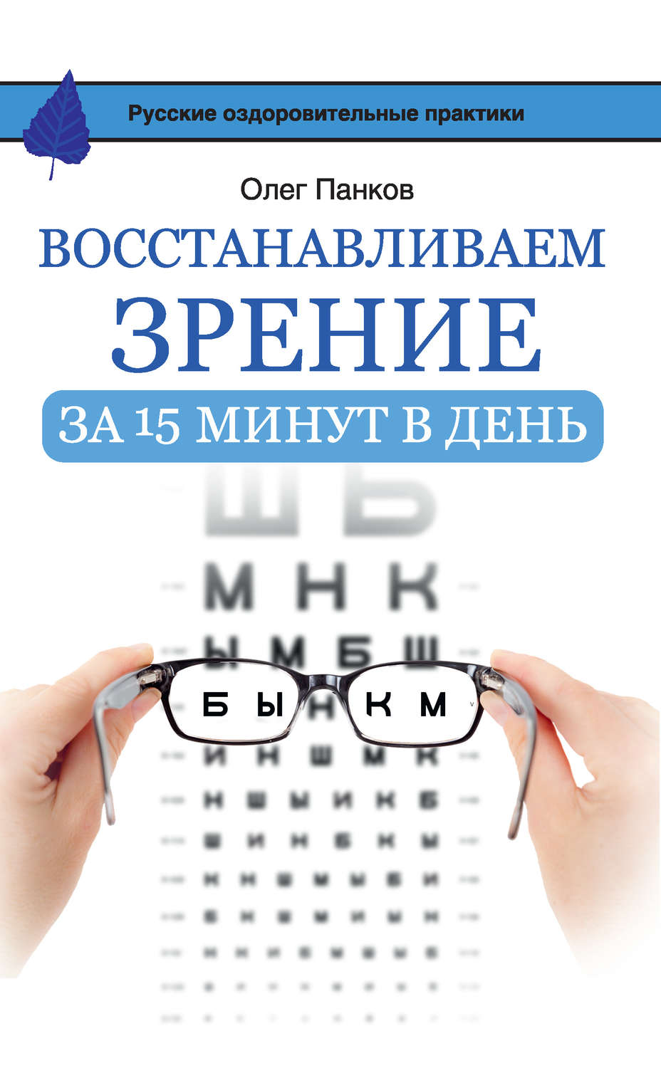 Олег Панков книга Восстанавливаем зрение за 15 минут в день – скачать fb2,  epub, pdf бесплатно – Альдебаран, серия Русские оздоровительные практики