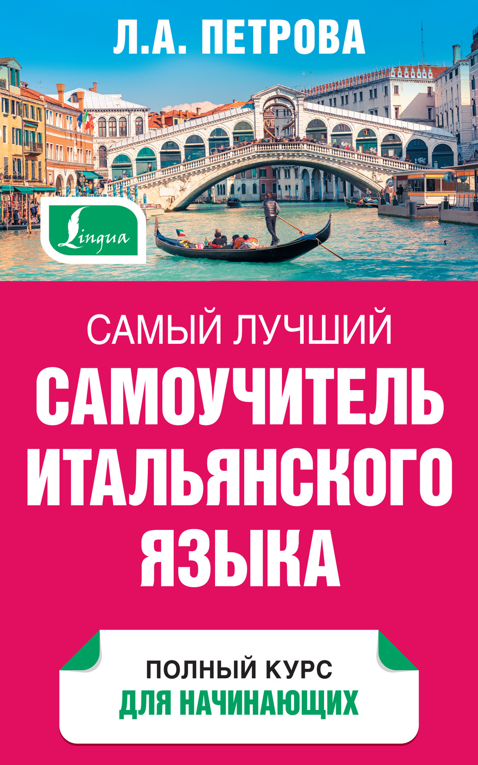 Л. А. Петрова, книга Самый лучший самоучитель итальянского языка – скачать  в pdf – Альдебаран, серия Самый лучший самоучитель