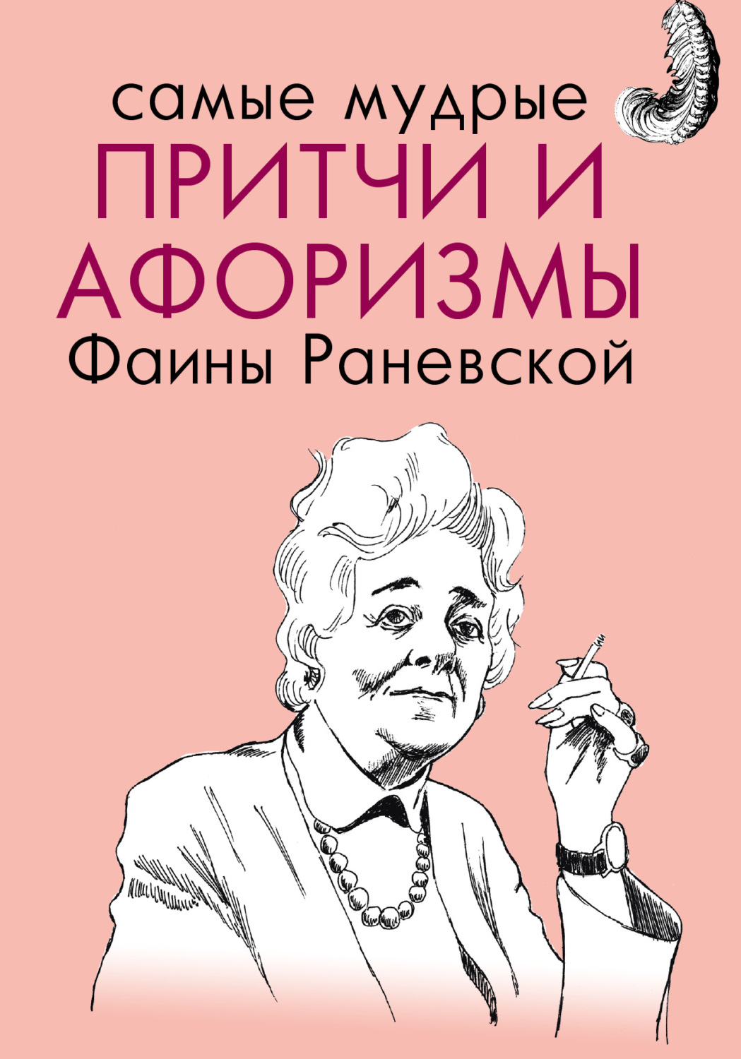 Цитаты раневской. Афоризмы Фаины Раневской. Афоризмы Раневской. Цитаты Фаины Раневской. Фаина Раневская цитаты и афоризмы.