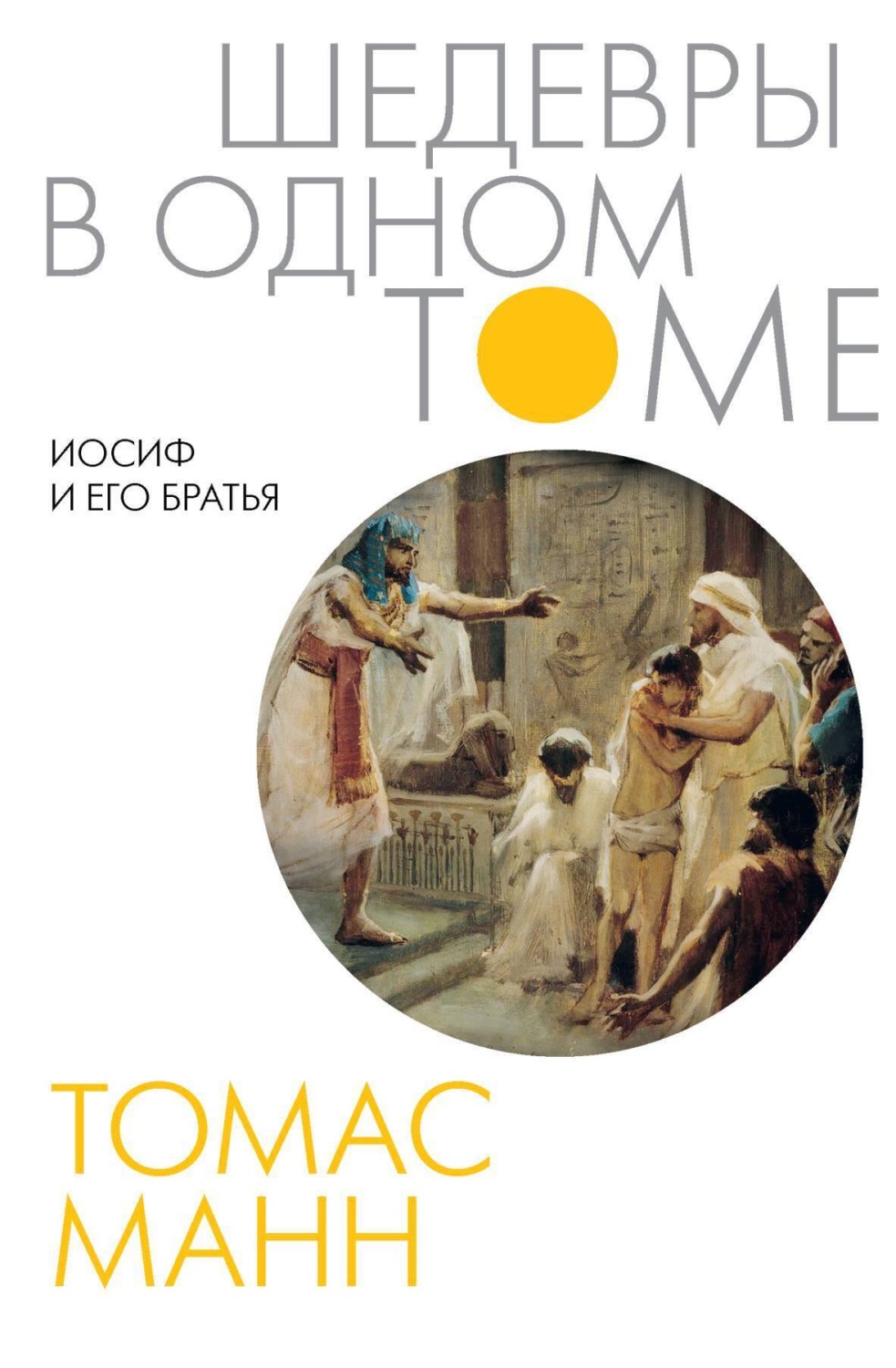 Цитаты из книги «Иосиф и его братья» Томас Манн