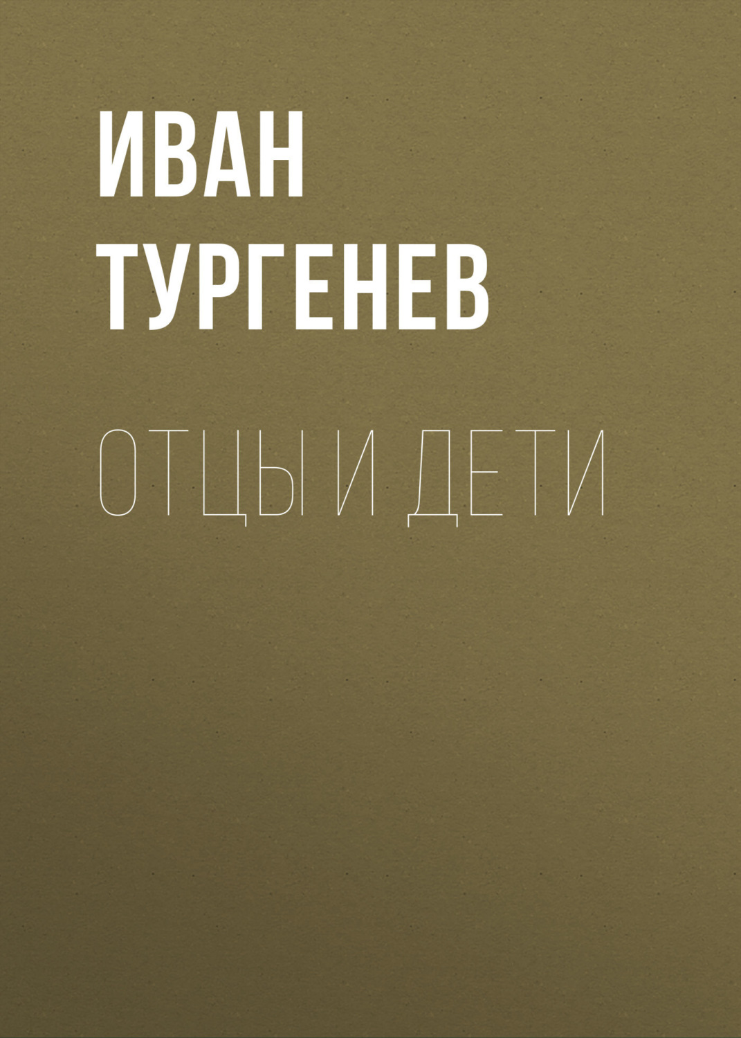 Иван Тургенев книга Отцы и дети – скачать fb2, epub, pdf бесплатно –  Альдебаран, серия Список школьной литературы 10-11 класс