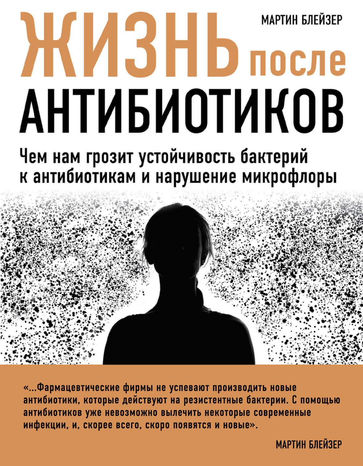 Некоторые современные. Жизнь после антибиотиков. Жизнь после антибиотиков книга. Мартин блейзер книги. Книги про антибиотики.