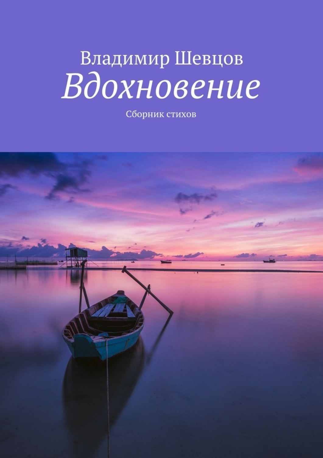 Вдохновляющие книги. Книга Вдохновение. Сборник стихов Вдохновение. Обложка для вдохновляющей книги.