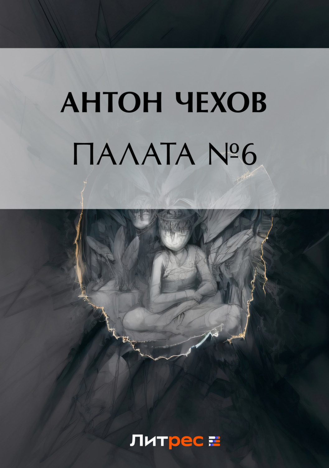 Цитаты из книги «Палата № 6» Антона Чехова – Литрес