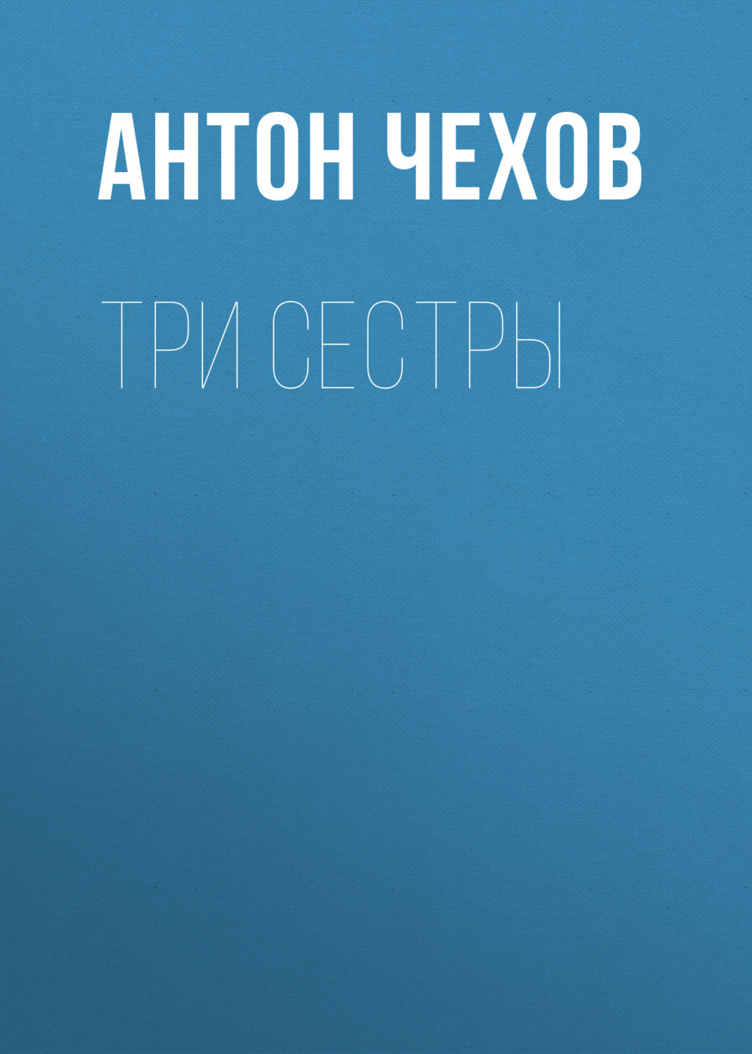 Антон Чехов книга Три сестры – скачать fb2, epub, pdf бесплатно –  Альдебаран, серия Список школьной литературы 10-11 класс