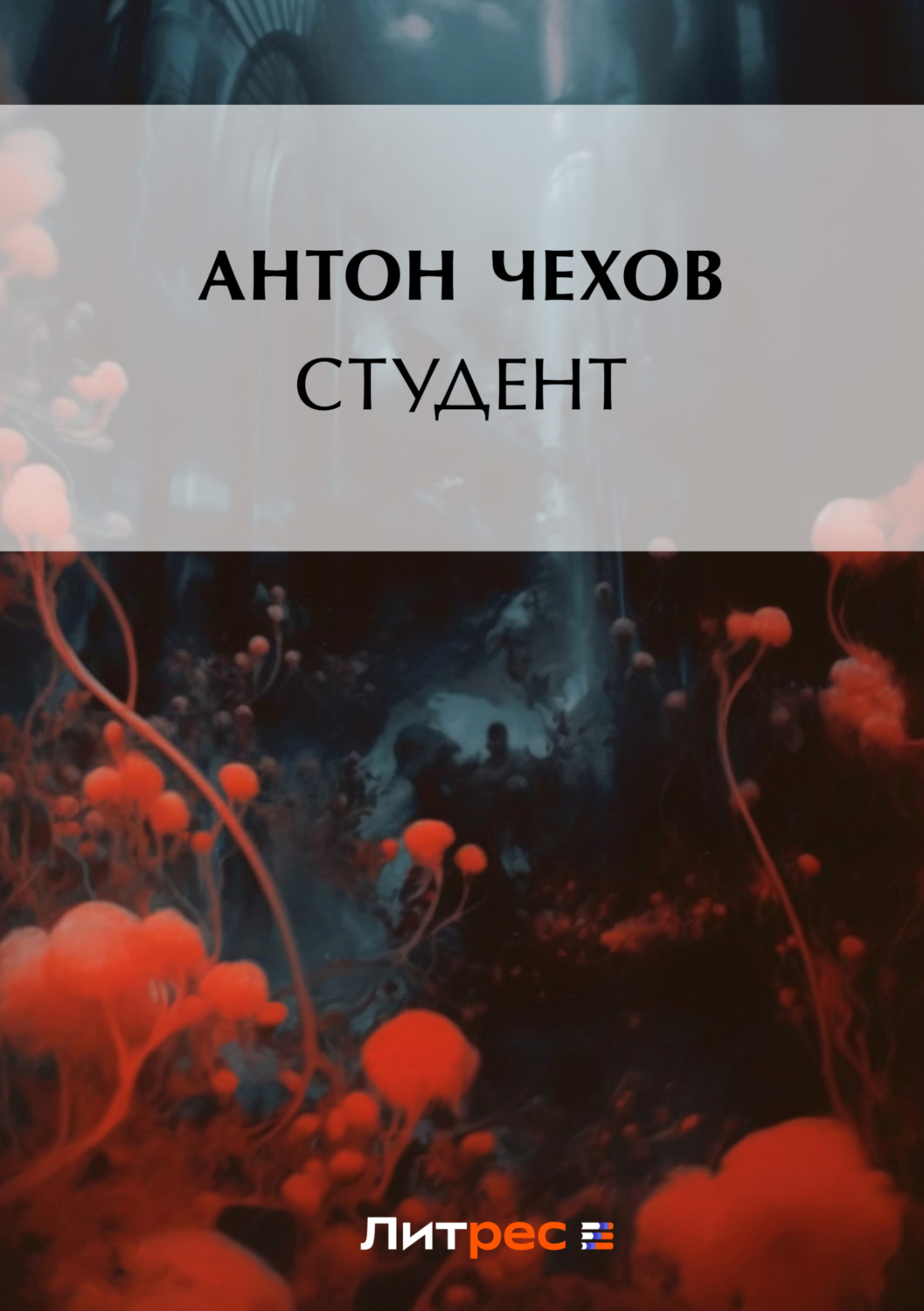 Цитаты из книги «Студент» Антона Чехова – Литрес