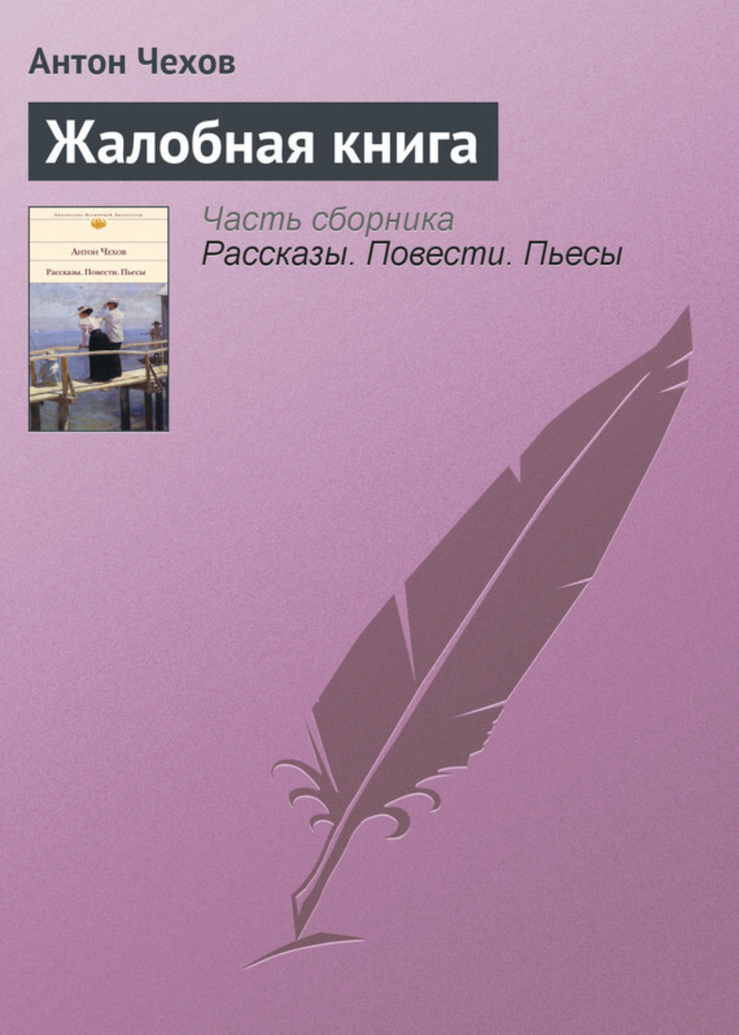 Цитаты из книги «Жалобная книга» Антона Чехова – Литрес