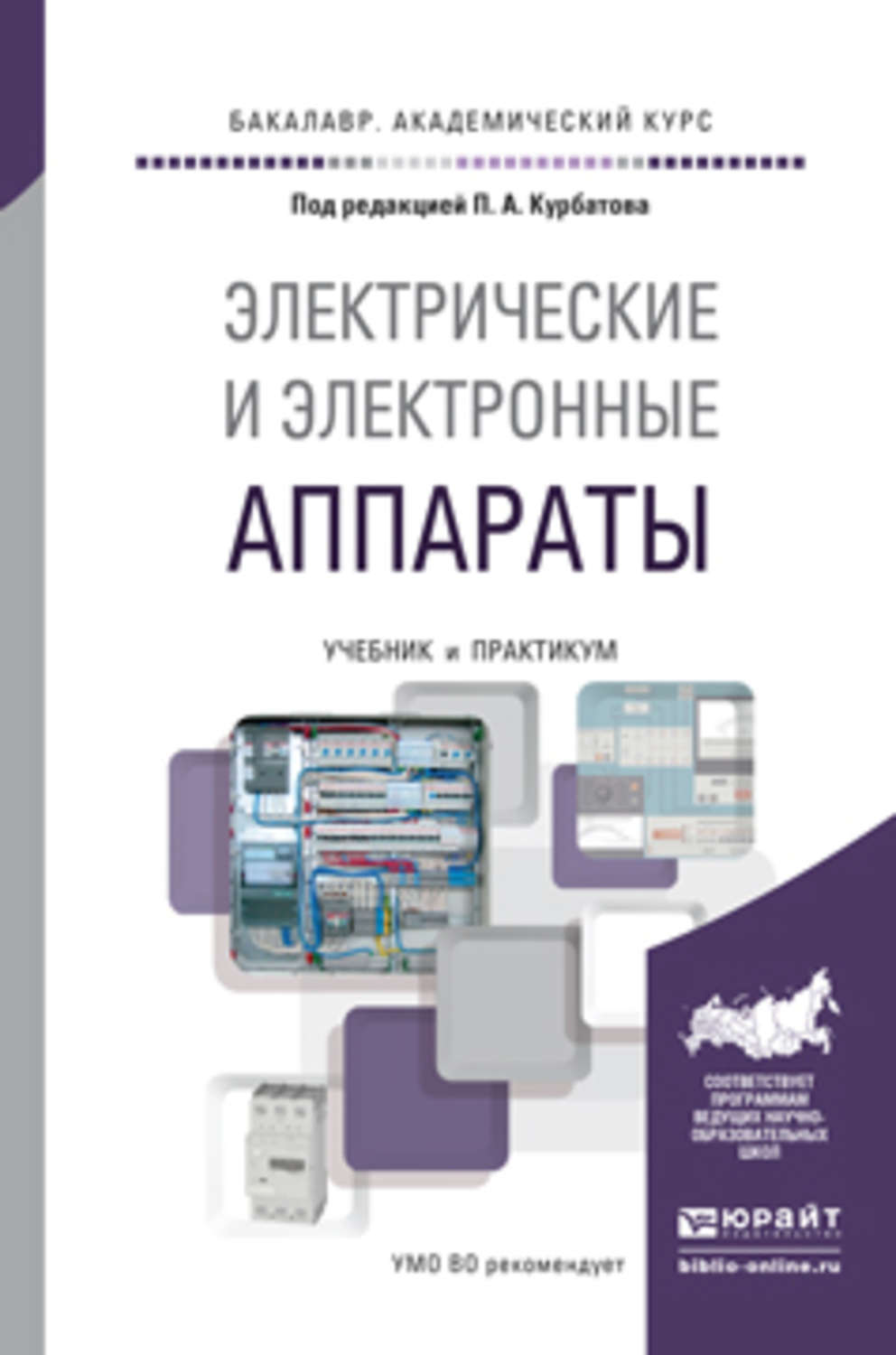 Учебное пособие практикум. Курбатова п а электрические и электронные аппараты. Курбатова п а электрические и электронные аппараты 2018. Чунихин электрические аппараты. Книга Электрооборудование.