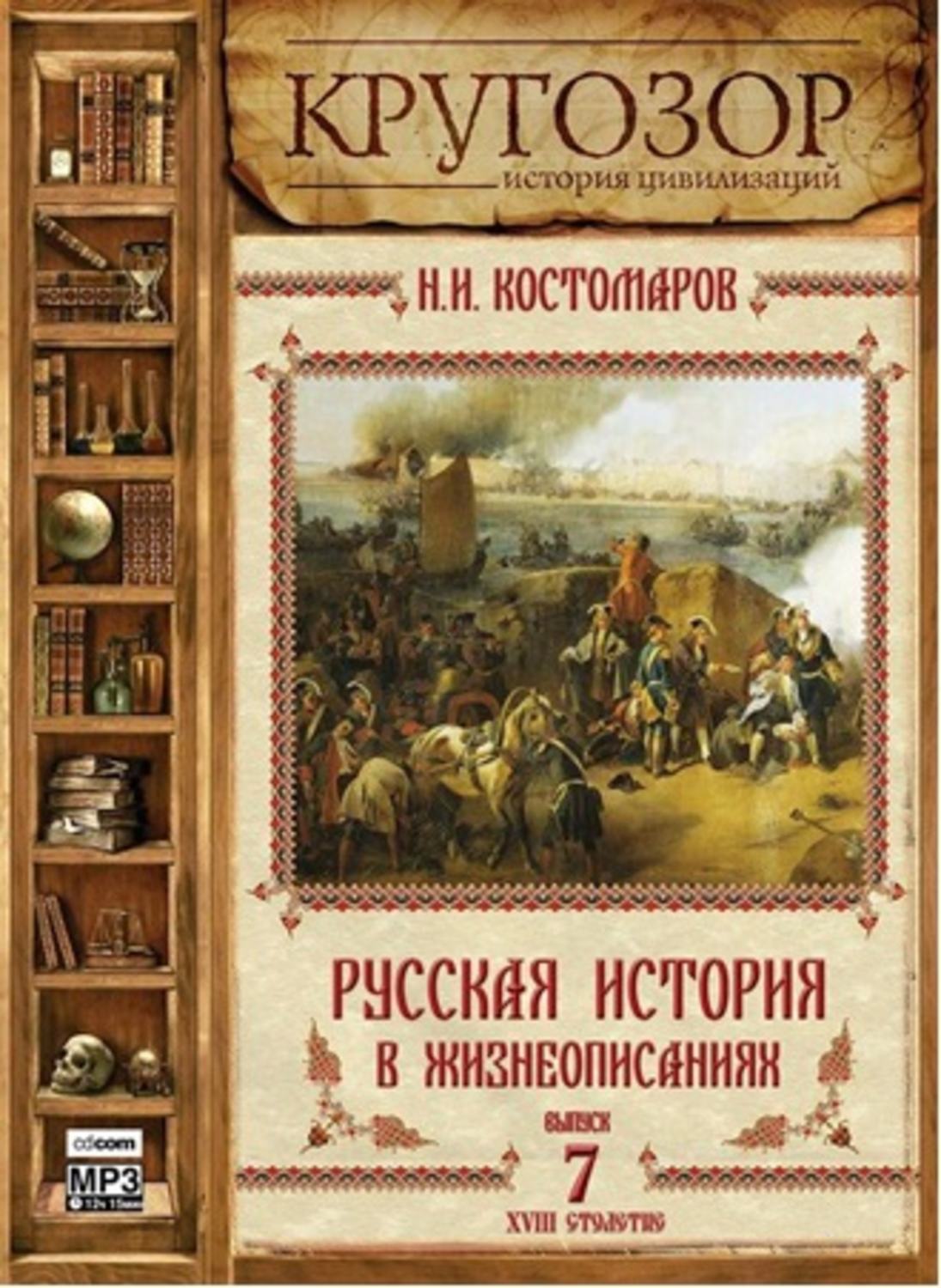 Аудиокниги русских классиков. Лучшие историки России. История русского языка учебник. Но Андрей - незавидные истории. Кругозор история цивилизации книга купить.