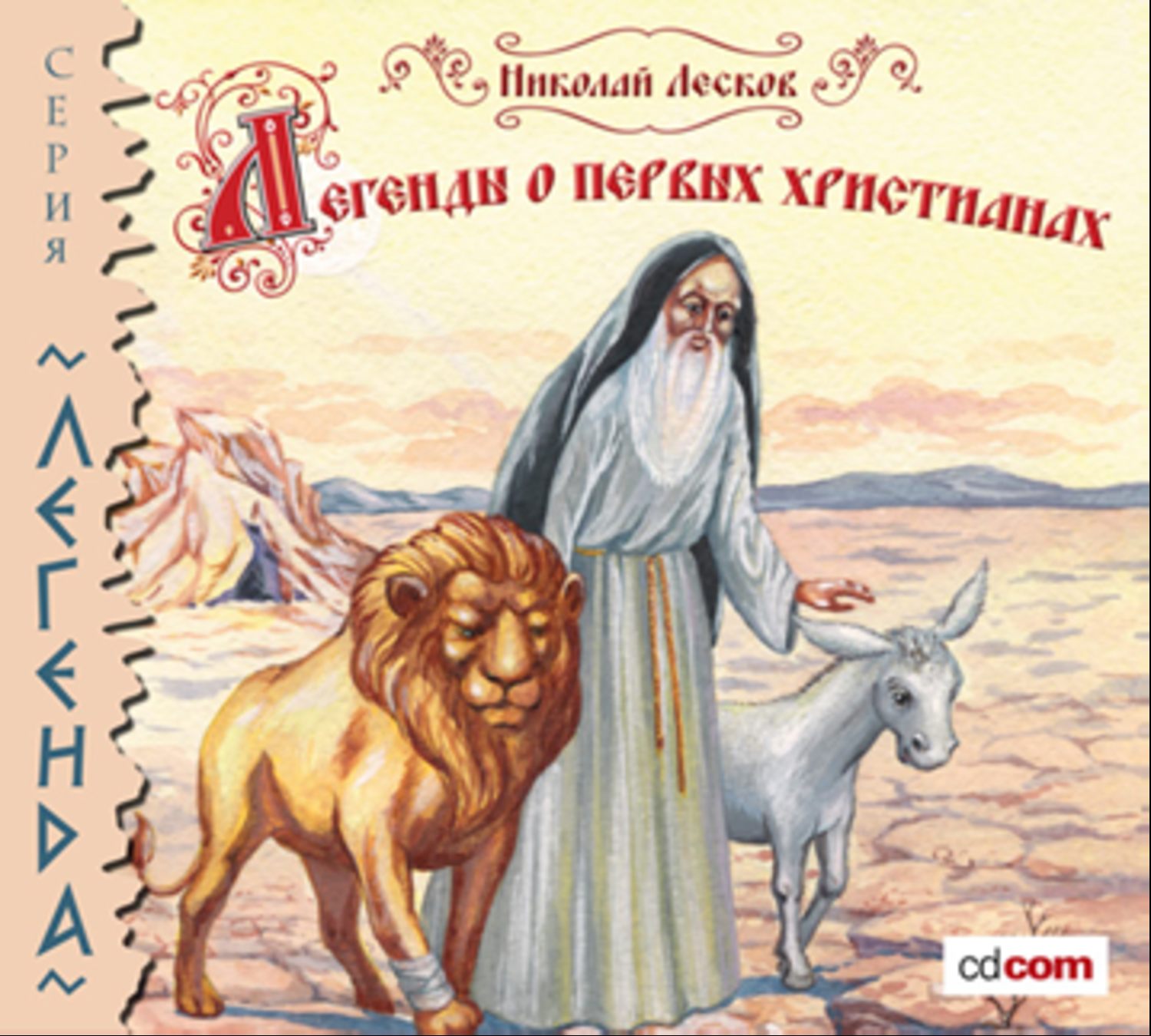 Святые животные. Преподобный Герасим Иорданский и Лев. Н С Лесков Лев старца Герасима. Нес Лесков Лев Старица Герасим. Лесков Лев старца Герасима рисунок.