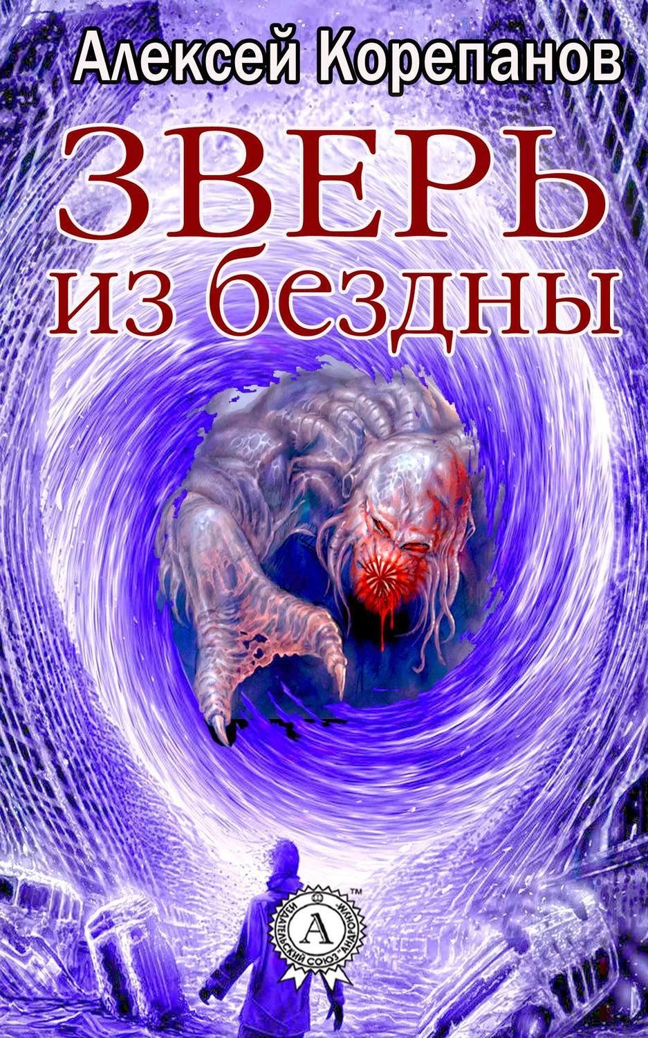 Зверь книга. Алексей Корепанов зверь из бездны. Из бездны книга. Животные бездны. Про зверей книга.