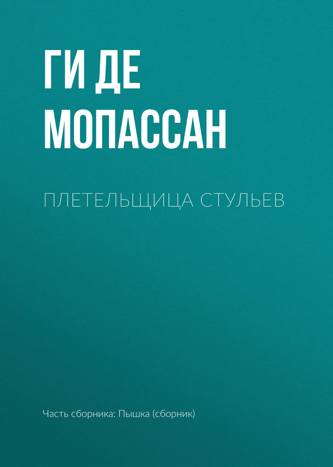 Ги де мопассан плетельщица стульев