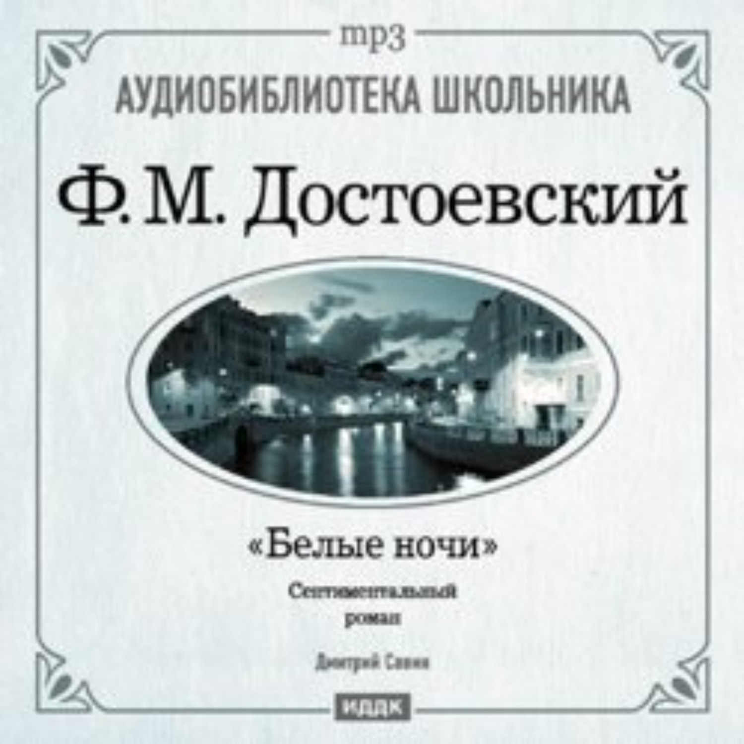 Аудиокнига белые ночи достоевский слушать. Книга мальчик у Христа на елке. Ф.М.Достоевский белые ночи. Мальчик у Христа на ёлке Федор Достоевский книга. Федор Достоевский "белые ночи".