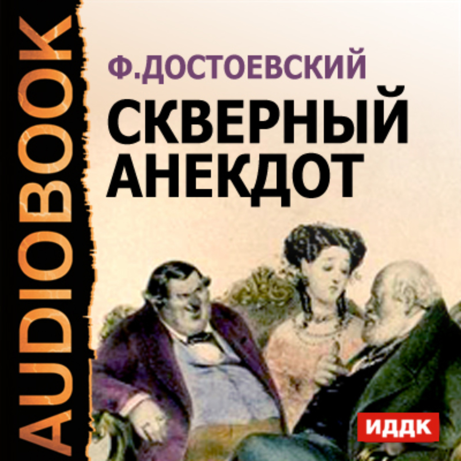 Федор Достоевский, Скверный анекдот – слушать онлайн бесплатно или скачать  аудиокнигу в mp3 (МП3), издательство ИДДК