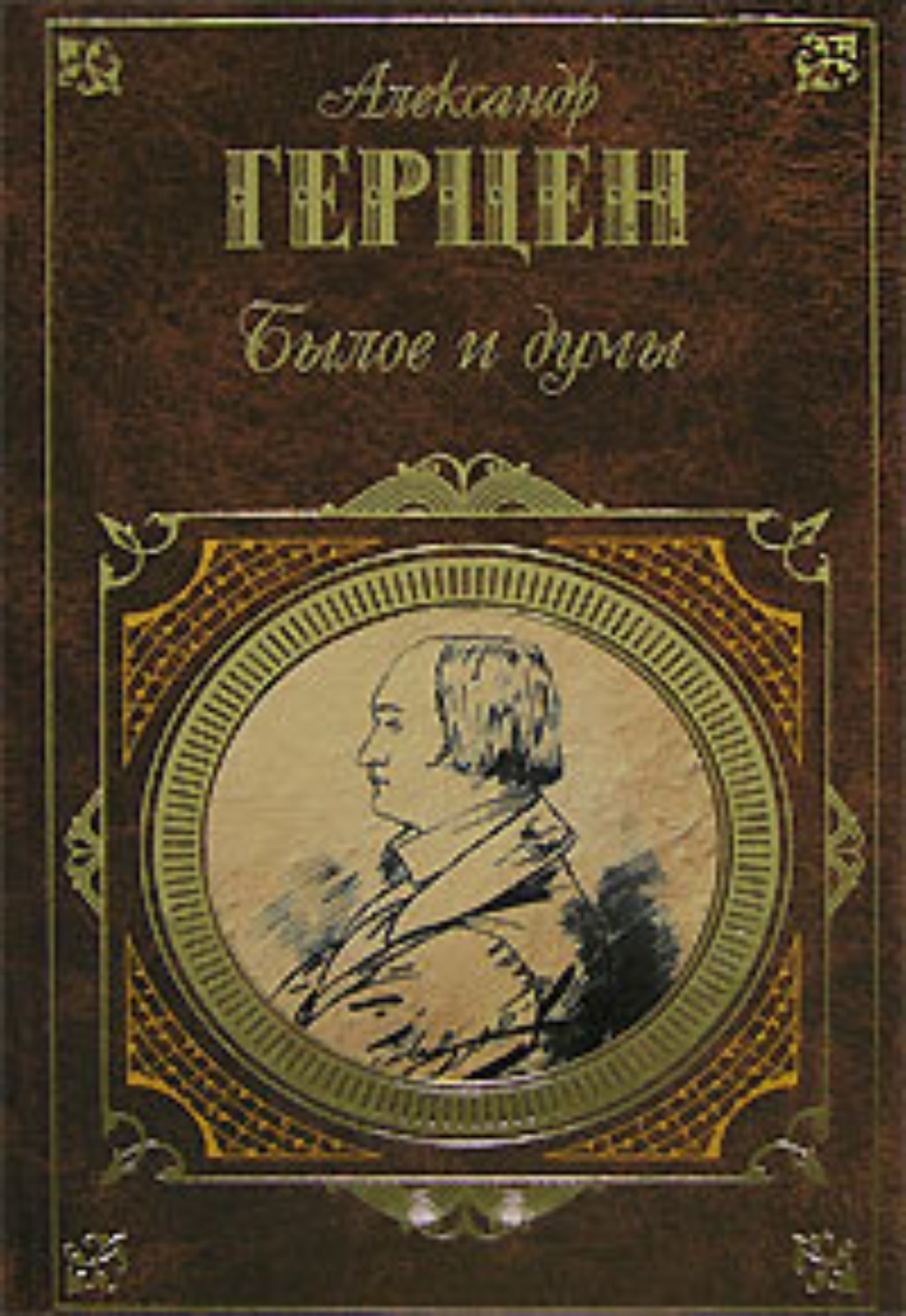 Цитаты из книги «Былое и думы» Александра Герцена – Литрес