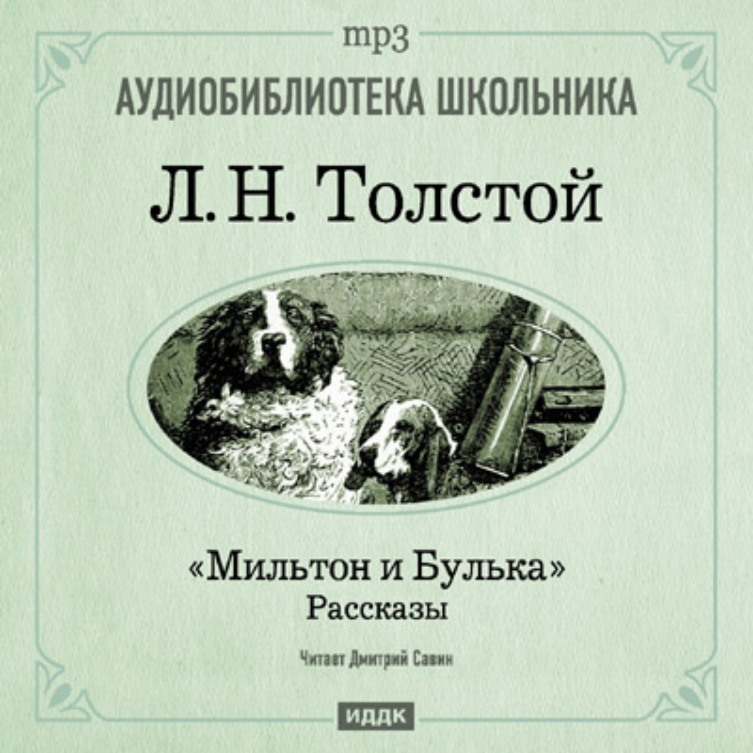 Лев Толстой, Мильтон и Булька – слушать онлайн бесплатно или скачать  аудиокнигу в mp3 (МП3), издательство ИДДК