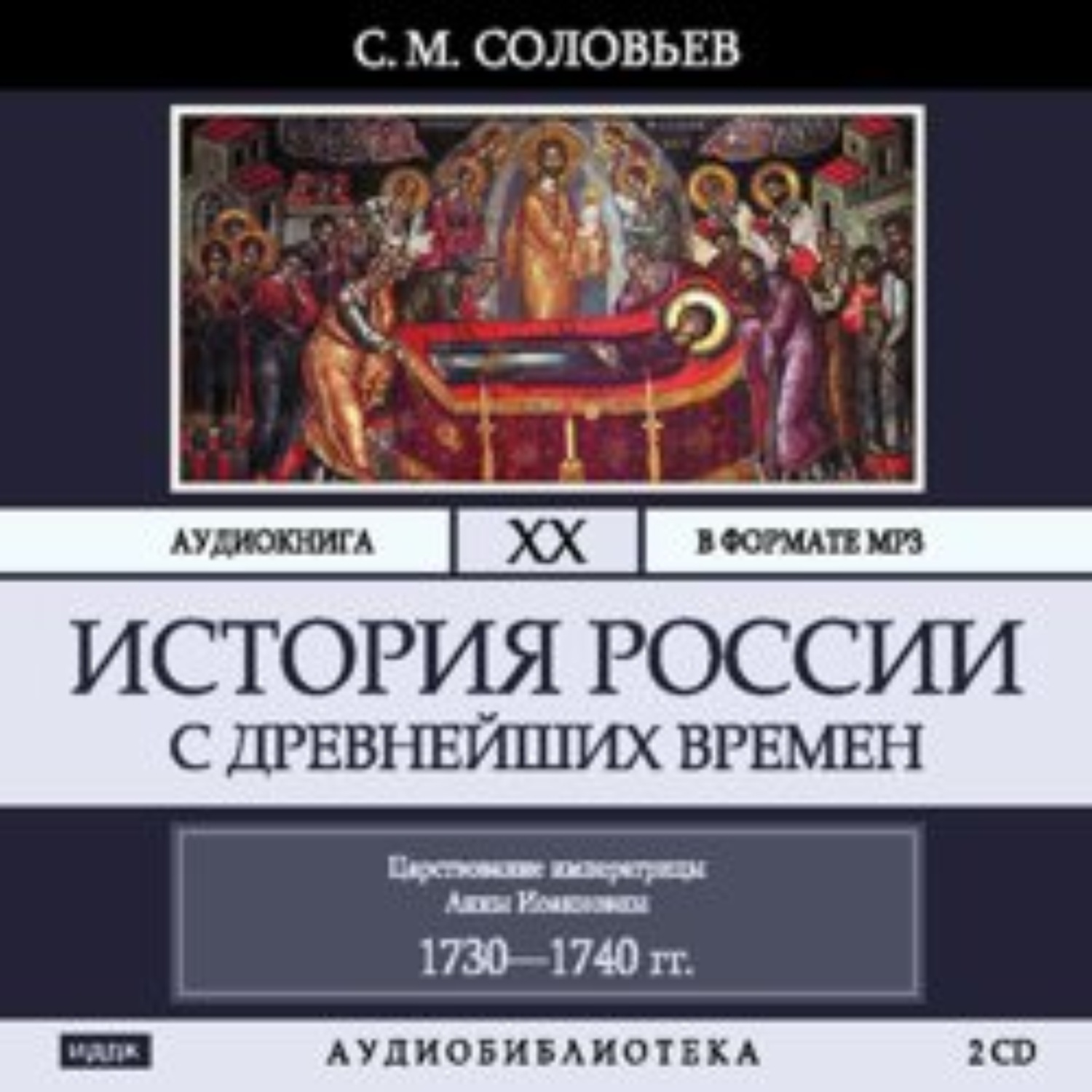 Слушать аудиокнигу русь. Аудио истории. 1740 В истории России. Аудио история России. История России аудиокнига.