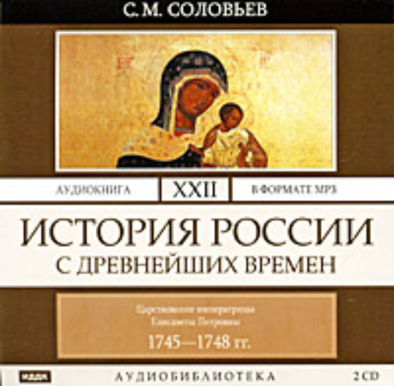 С соловьев том 1 2. Соловьев история России с древнейших времен. Соловьев история России с древнейших времен. Аудиокнига.