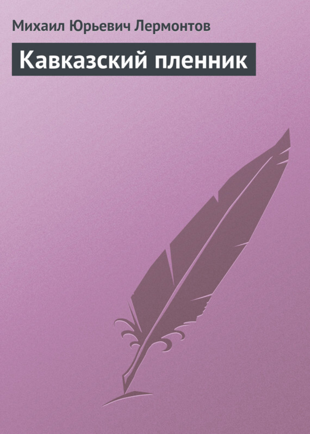 Михаил Лермонтов книга Кавказский пленник – скачать fb2, epub, pdf  бесплатно – Альдебаран, серия Поэмы