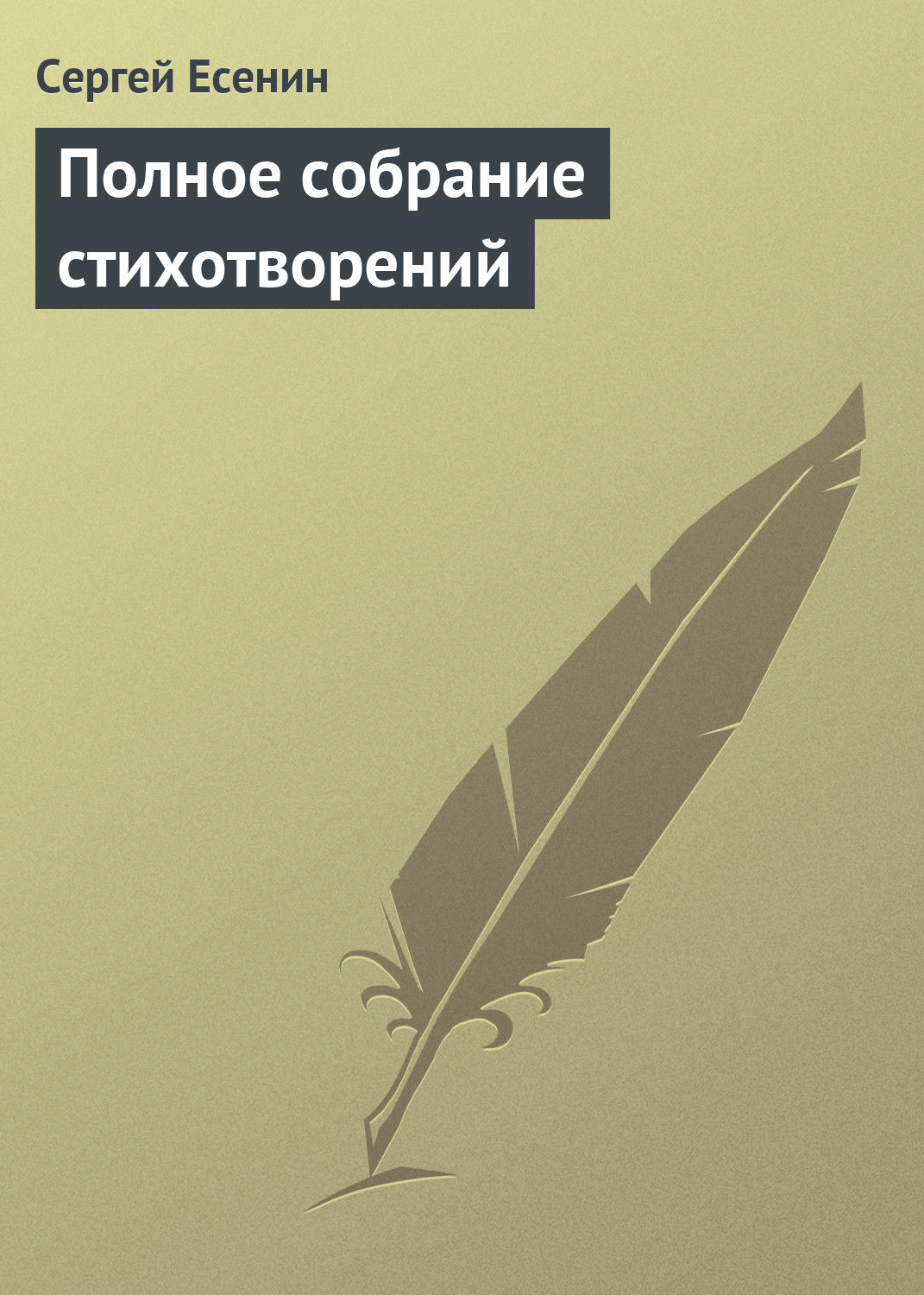 Сергей Есенин книга Полное собрание стихотворений – скачать fb2, epub, pdf  бесплатно – Альдебаран, серия Список школьной литературы 5-6 класс