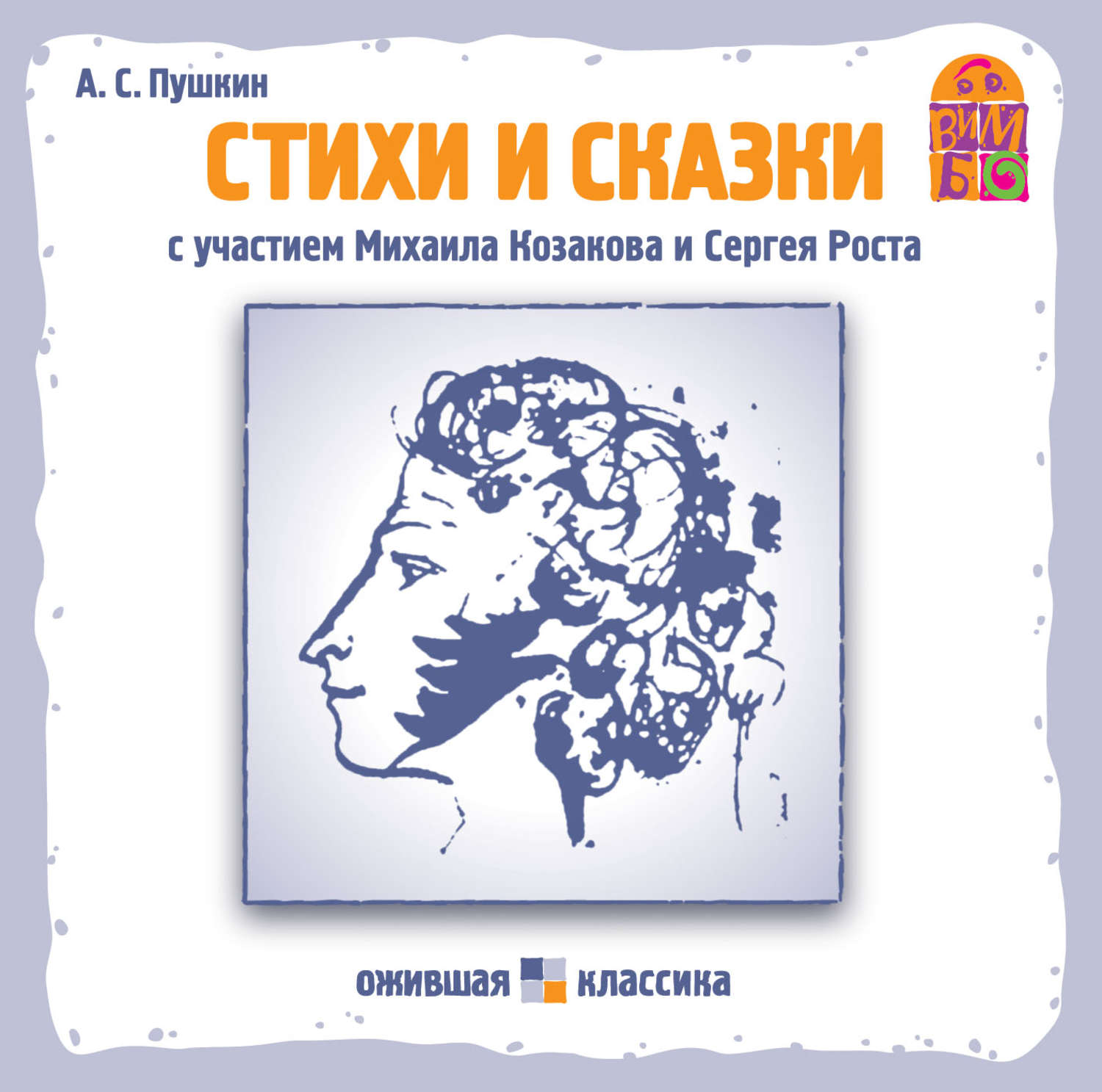 Пушкин аудиокниги. Стихи и сказки. Пушкин. Сказки Пушкина в стихах. Александр Пушкин сказки и стихи. Пушкин сказки аудиокнига.