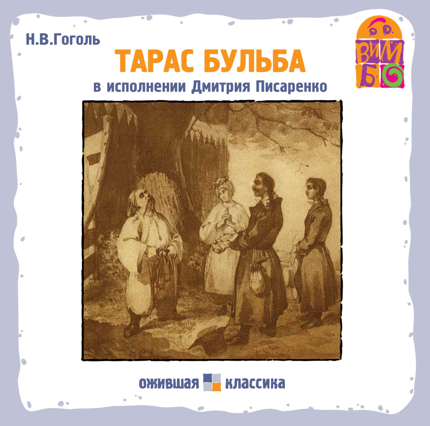 Гоголь бульба читать. Тарас Бульба аудиокнига. Гоголь Тарас Бульба аудиокнига. Тарас Бульба аудиозапись. Аудиокнига Тарас Бульба по главам.