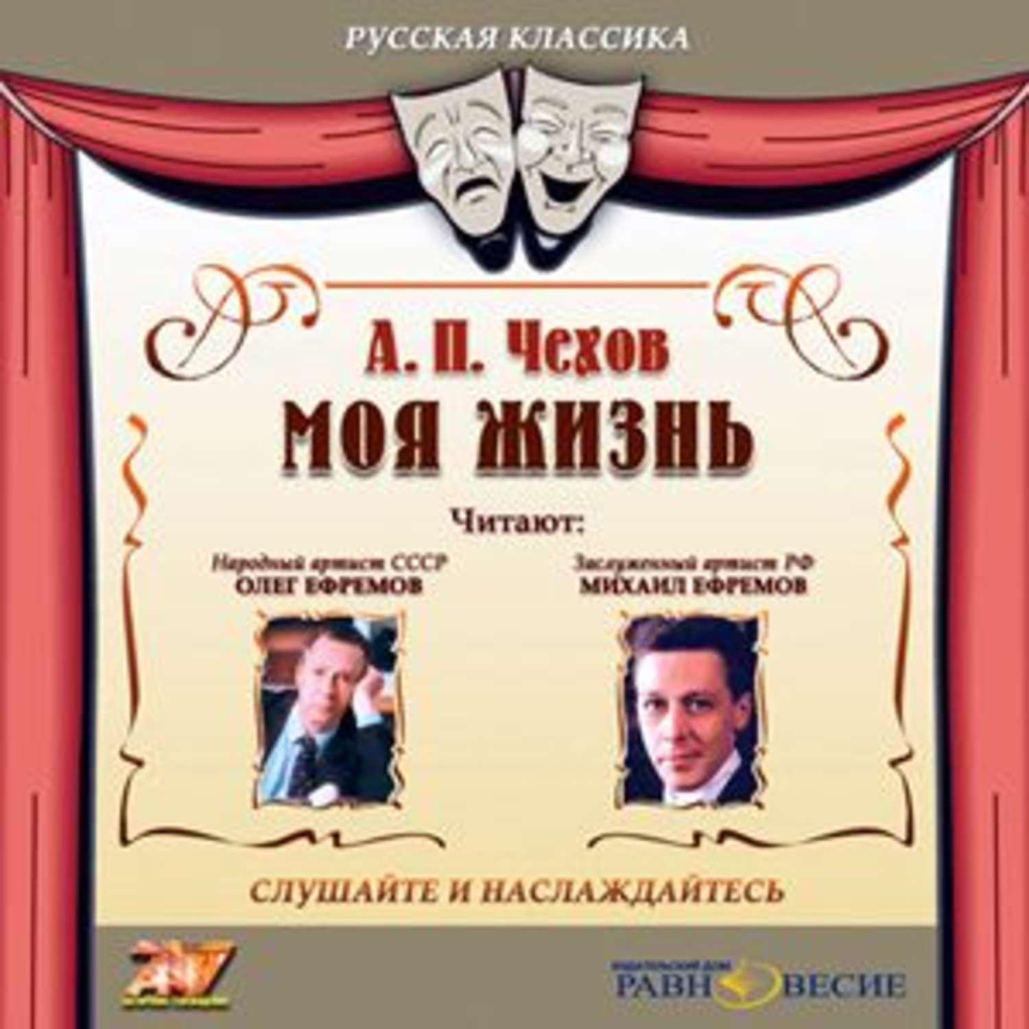 Книга жизни аудиокнига. Чехов моя жизнь книга. Чехов а. 