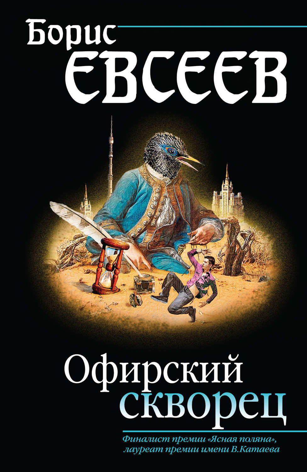 Цитаты из книги «Офирский скворец (сборник)» Бориса Тимофеевича Евсеева –  Литрес