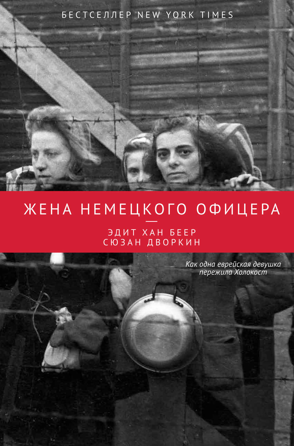 Цитаты из книги «Жена немецкого офицера» Сюзана Дворкина – Литрес