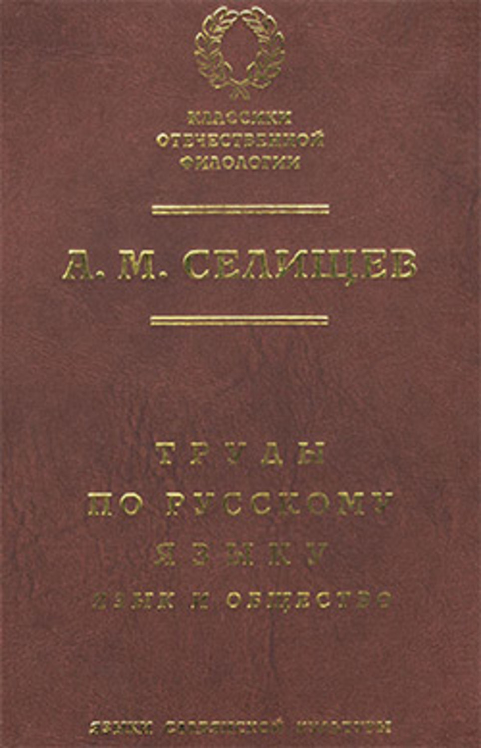 Фамилия книга. Селищев труды по русскому языку том 2. Селищев а происхождение русских фамилий.