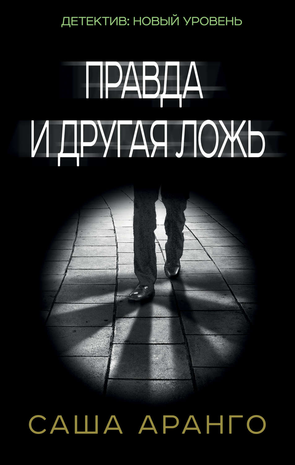 Цитаты из книги «Правда и другая ложь» Саши Аранго – Литрес