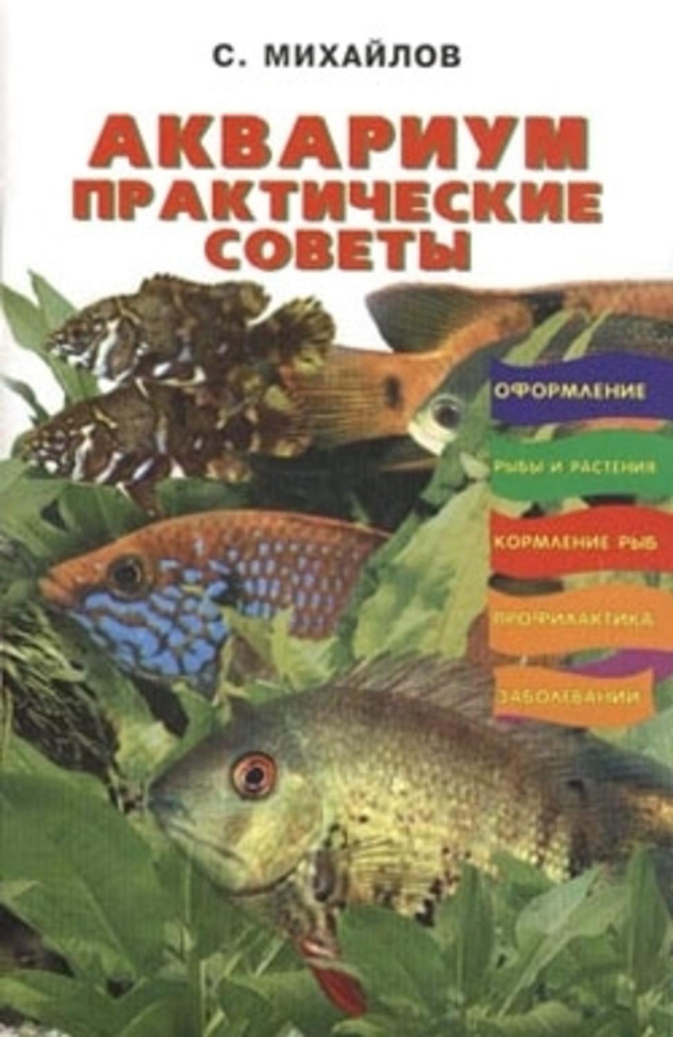 Книга аквариум отзывы. Аквариум книга. Литература по аквариумистике. Книги про аквариумных рыб.