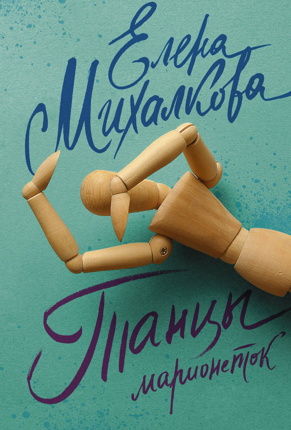 Елена Михалкова книга Танцы марионеток – скачать fb2, epub, pdf бесплатно –  Альдебаран, серия Расследования Макара Илюшина и Сергея Бабкина