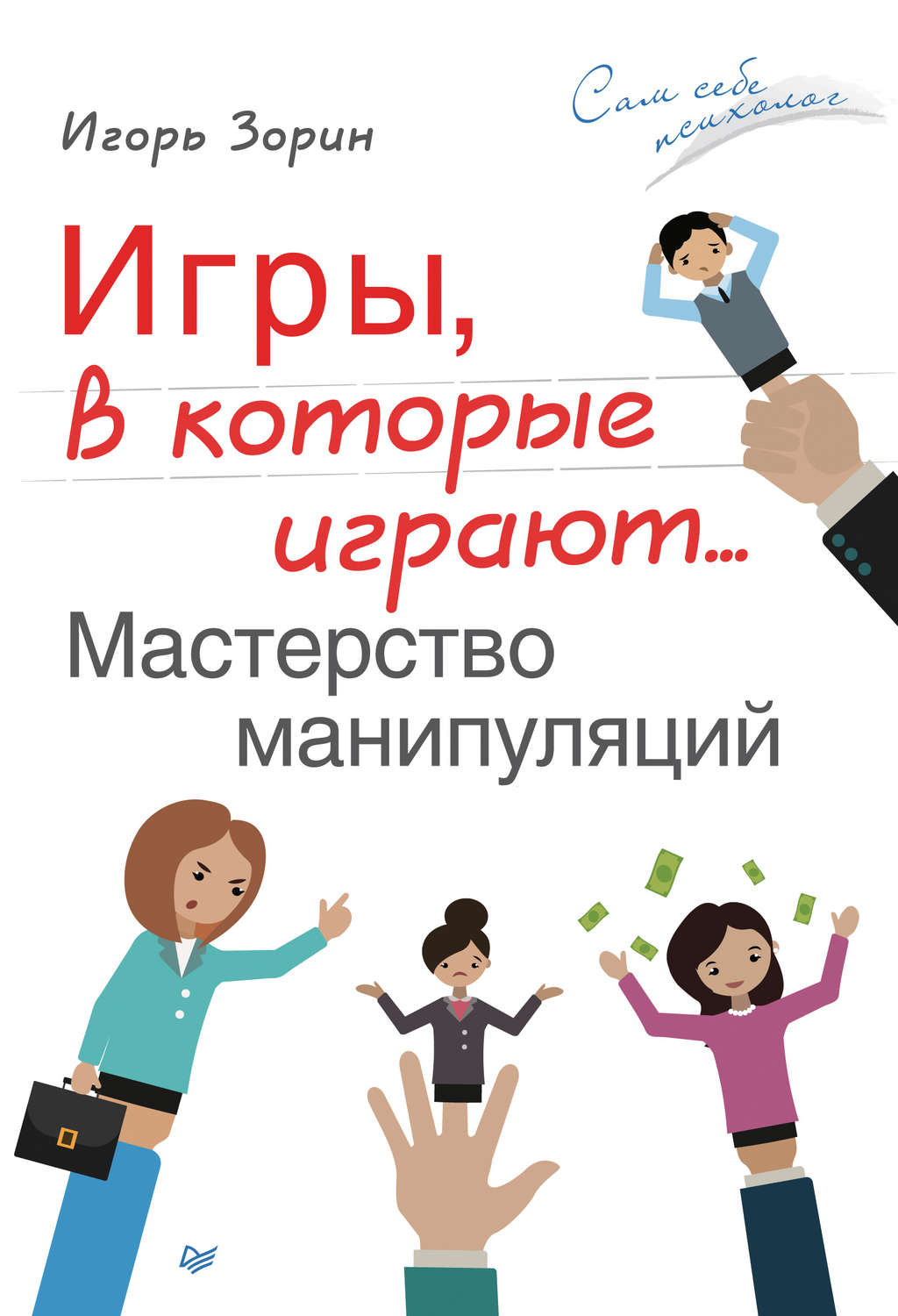 Игорь Зорин книга Игры, в которые играют… Мастерство манипуляций – скачать  fb2, epub, pdf бесплатно – Альдебаран, серия Сам себе психолог (Питер)