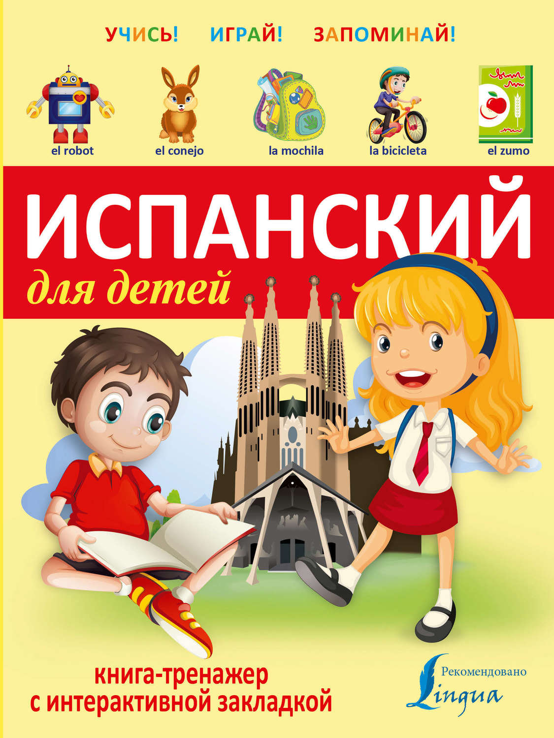 Книги на испанском. Книги на испанском для детей. Испанский для детей книга-тренажер. Испанский для детей учебник. Испанский для малышей.