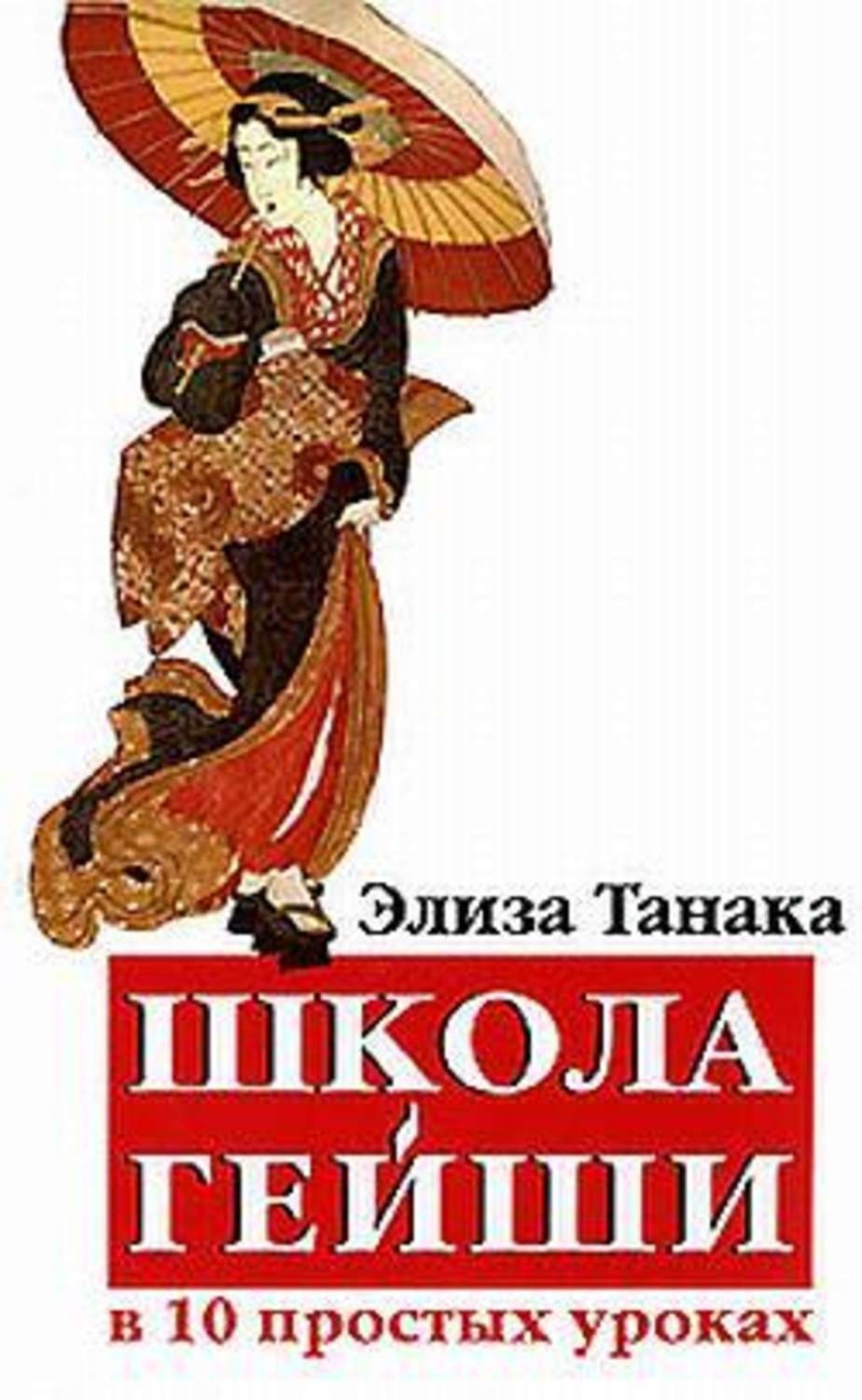 Гейша школа. Элиза Танака. Школа гейш книга. Школа гейши в 10 простых уроках. Школа гейша читать.