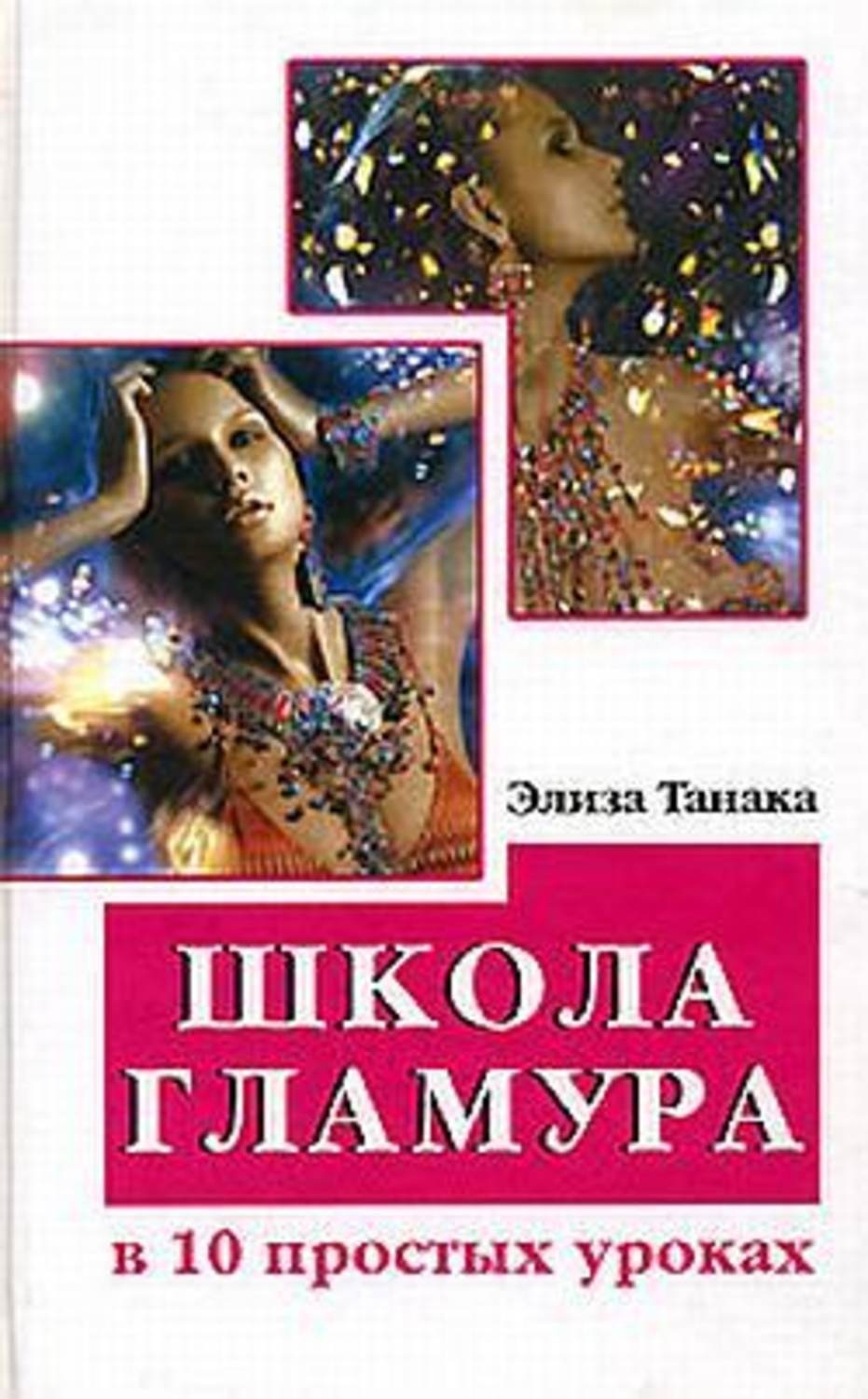 Гламура читать. Книга гламурная. Гламур в литературе.