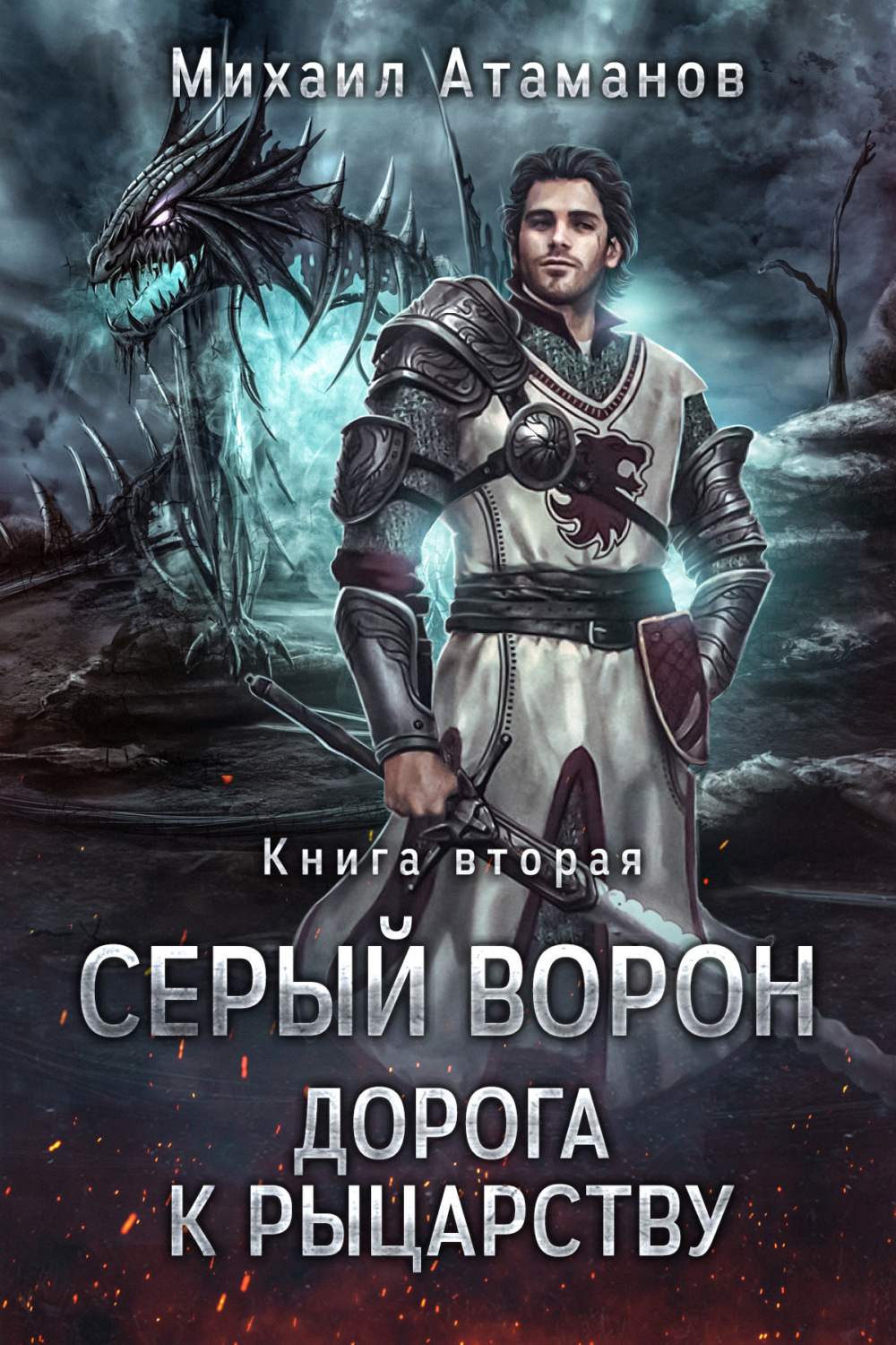 Цитаты из книги «Серый Ворон. Книга 2. Дорога к рыцарству» Михаила  Атаманова – Литрес