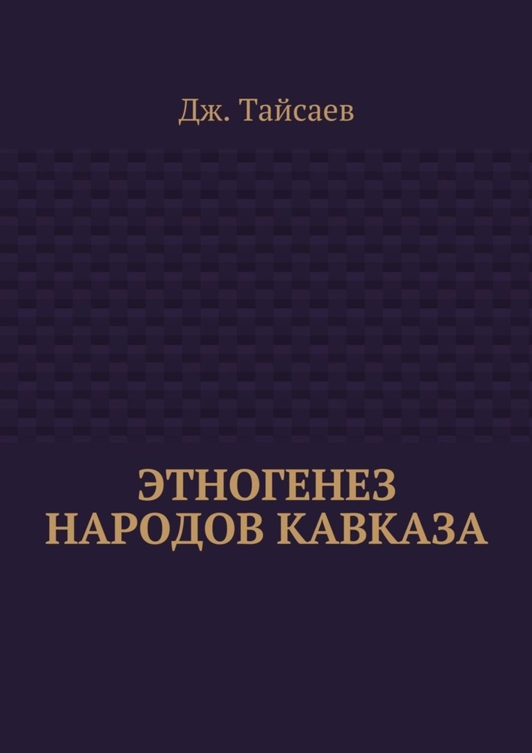 Этногенез народов Кавказа. Этногенез все книги. Книги о Кавказе. Этногенез грузин.