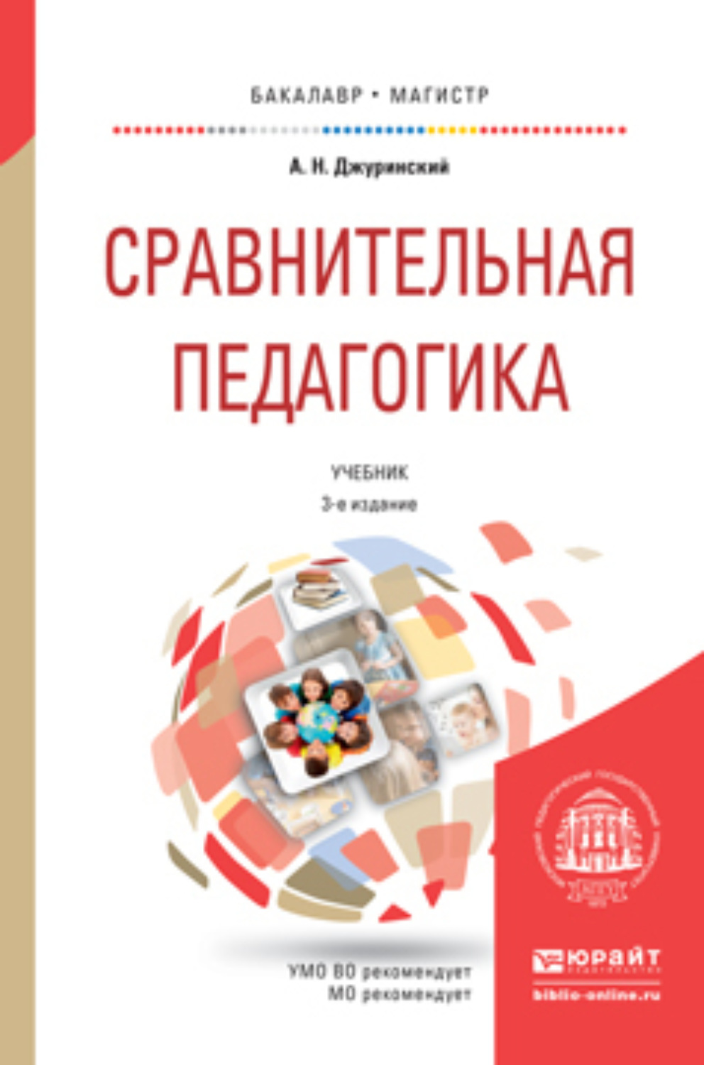 Джуринский история педагогики и образования. Джуринский сравнительная педагогика. Джуринский Александр Наумович. Джуринский а.н сравнительная педагогика. Сравнительная педагогика учебное пособие.