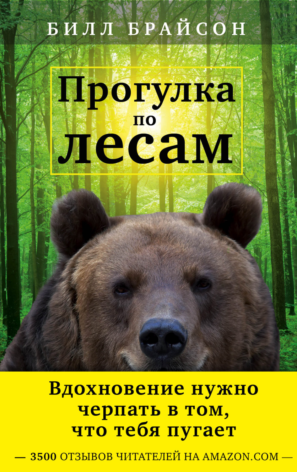 Цитаты из книги «Прогулка по лесам» Билла Брайсона – Литрес